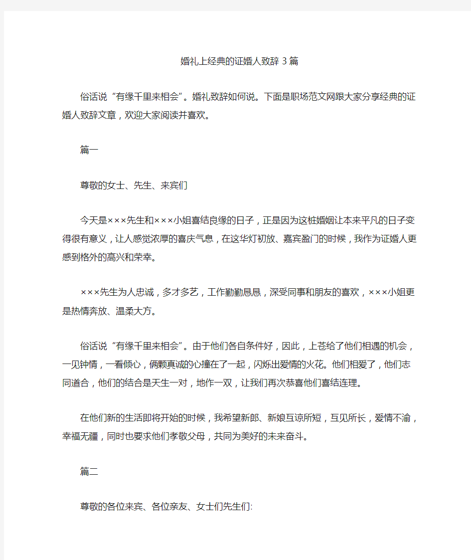 婚礼上经典的证婚人致辞3篇