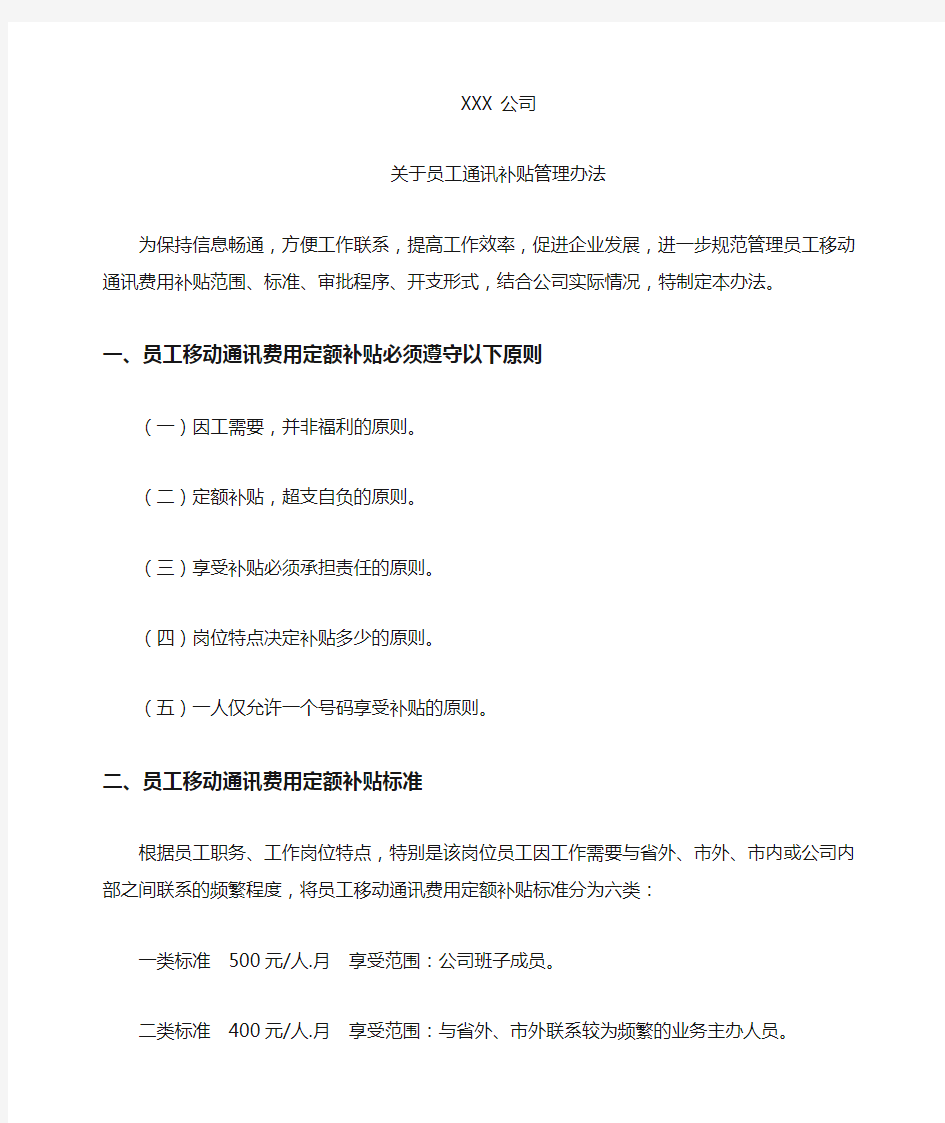 关于公司员工通讯补贴管理暂行办法