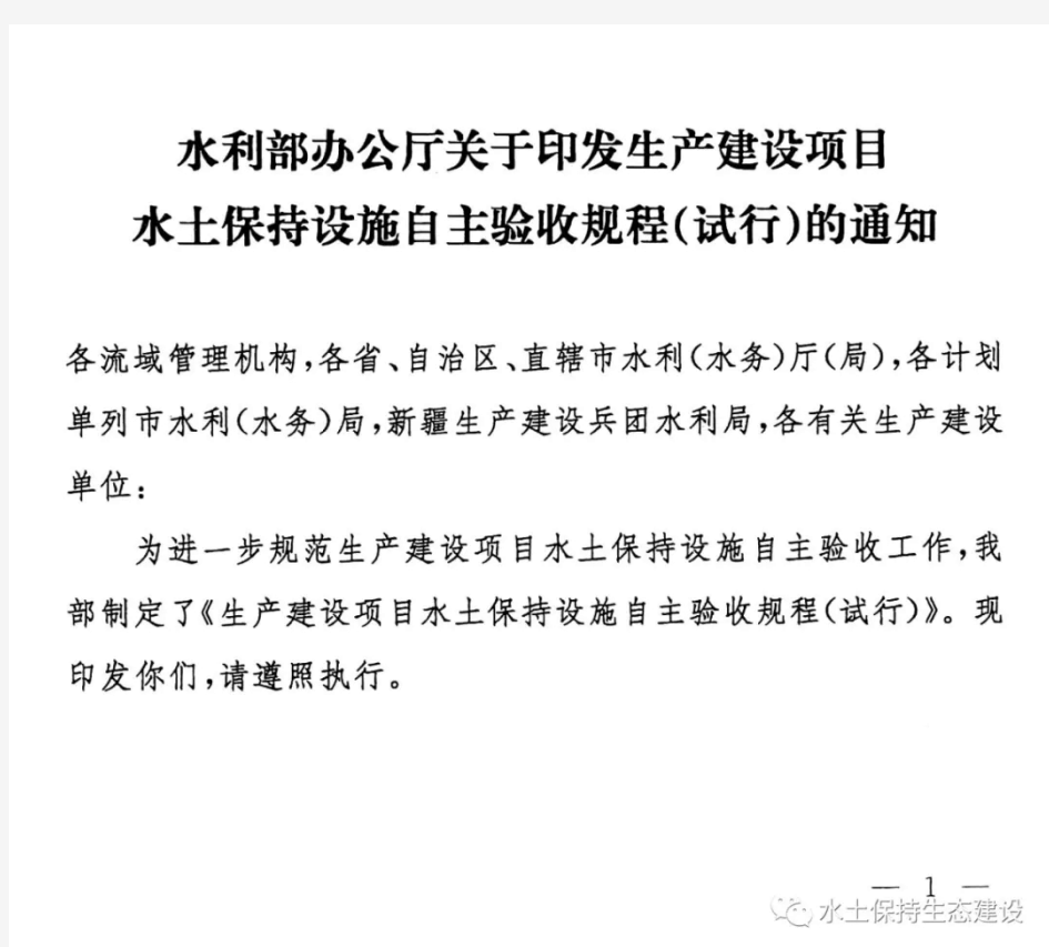 办水保【2018】133号-水利部办公厅关于印发生产建设项目水土保持设施自主验收规程(试行)的通知