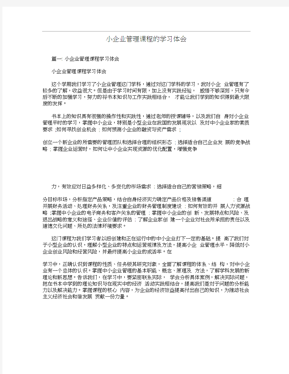 小企业管理课程的学习体会