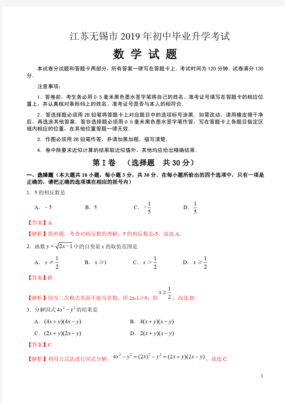 江苏无锡市2019年初中毕业升学考试数学试卷附答案解析