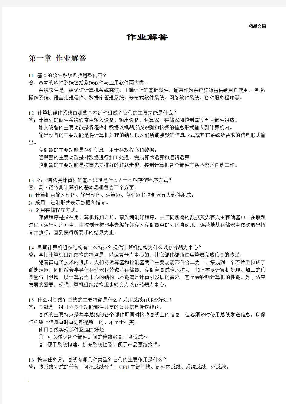 计算机组成原理课后习题答案(一到九章)