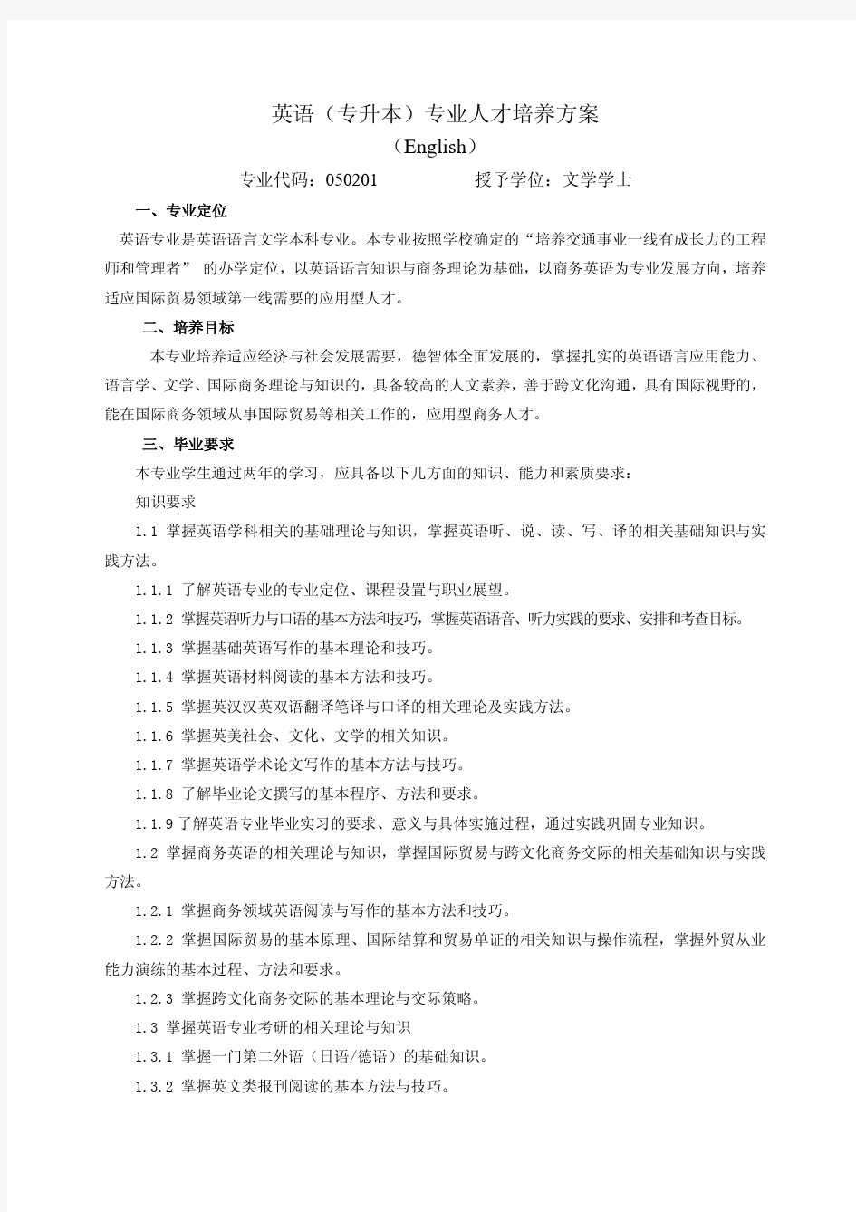 71山东交通学院英语(专升本)专业人才培养方案