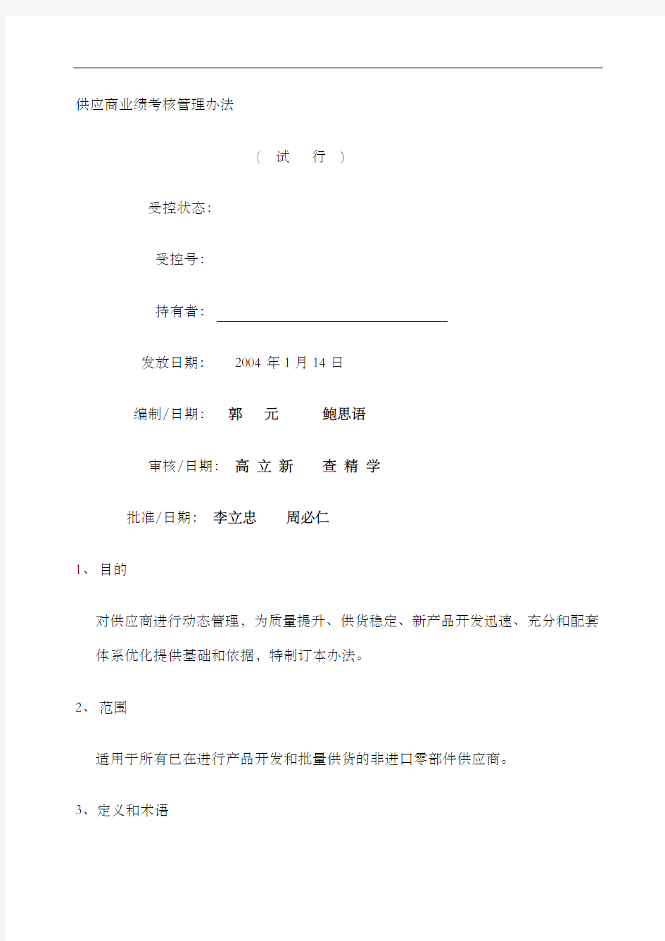 cv上汽集团奇瑞汽车有限公司供应商业绩考核管理办法