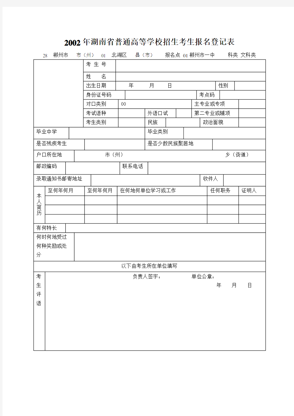 完整版湖南省普通高等学校招生考生报名登记表