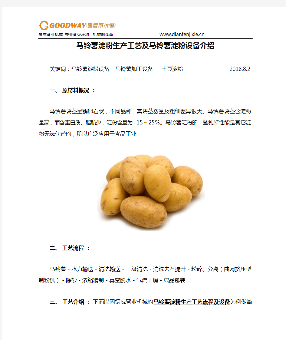 马铃薯淀粉生产工艺及马铃薯淀粉设备介绍