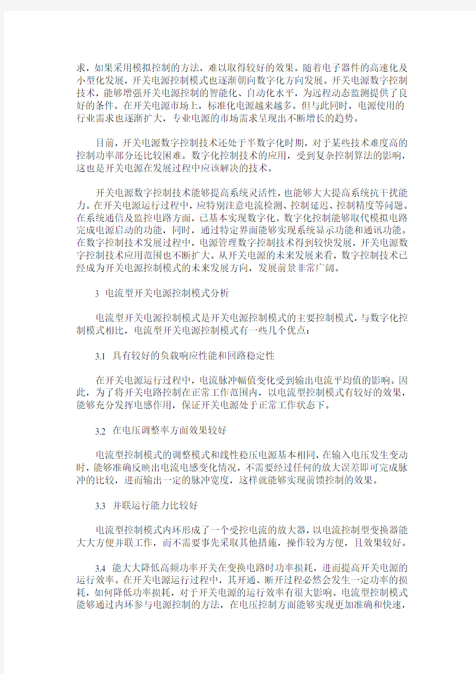 开关电源控制模式的探讨