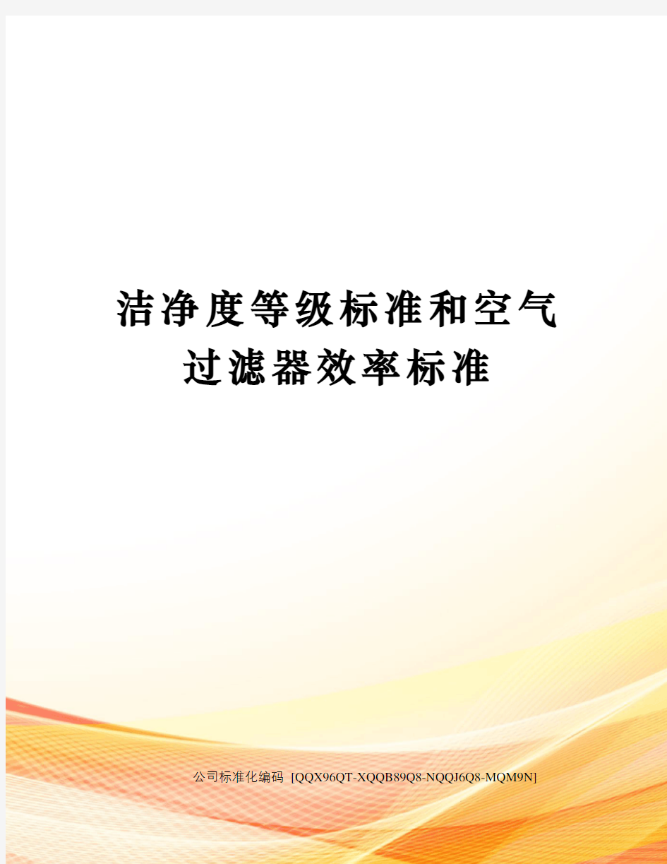 洁净度等级标准和空气过滤器效率标准