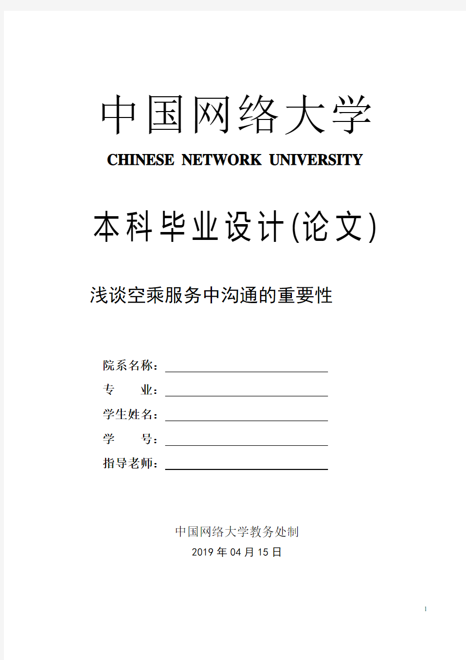 空乘专业论文 浅谈空乘服务中沟通的重要性