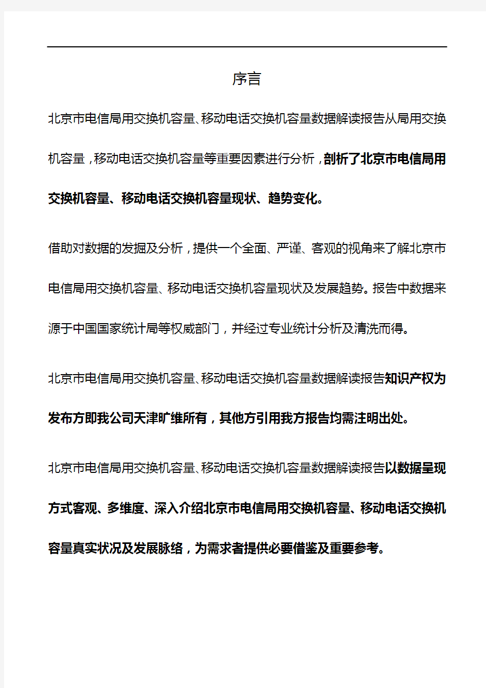 北京市电信局用交换机容量、移动电话交换机容量3年数据解读报告2019版