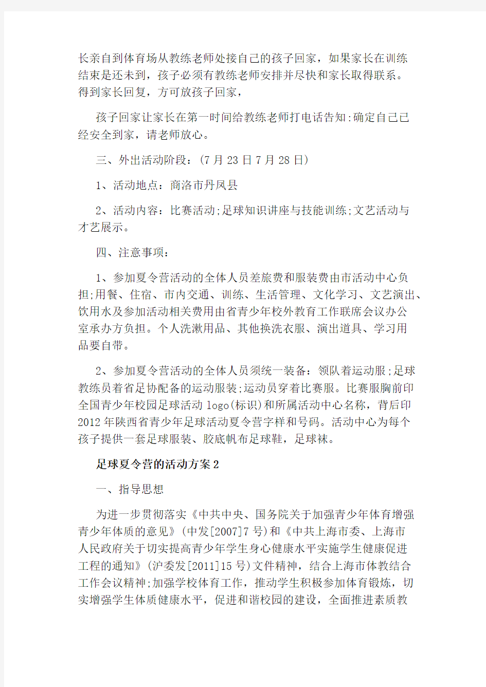 足球夏令营的活动方案