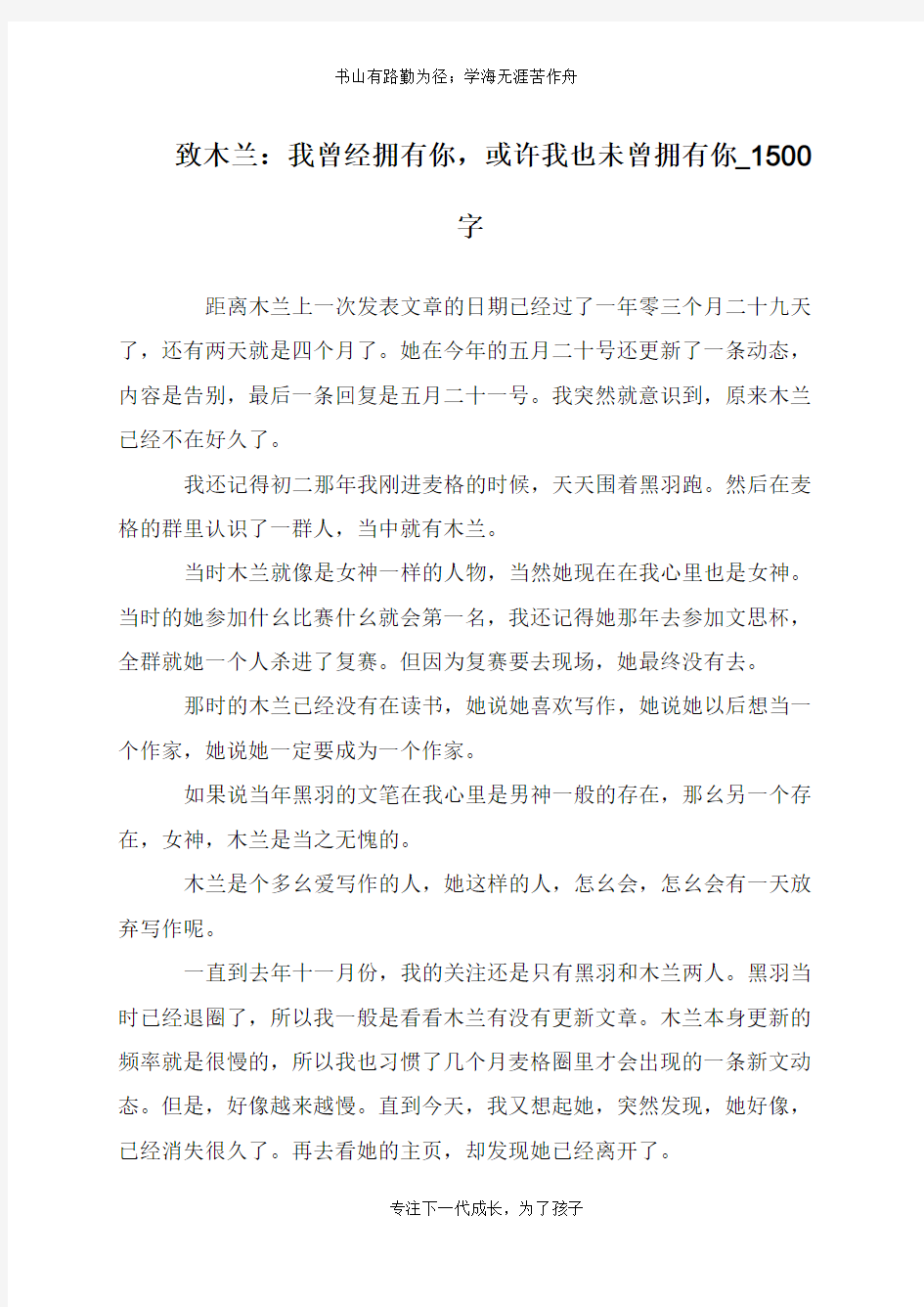 致木兰：我曾经拥有你,或许我也未曾拥有你_1500字