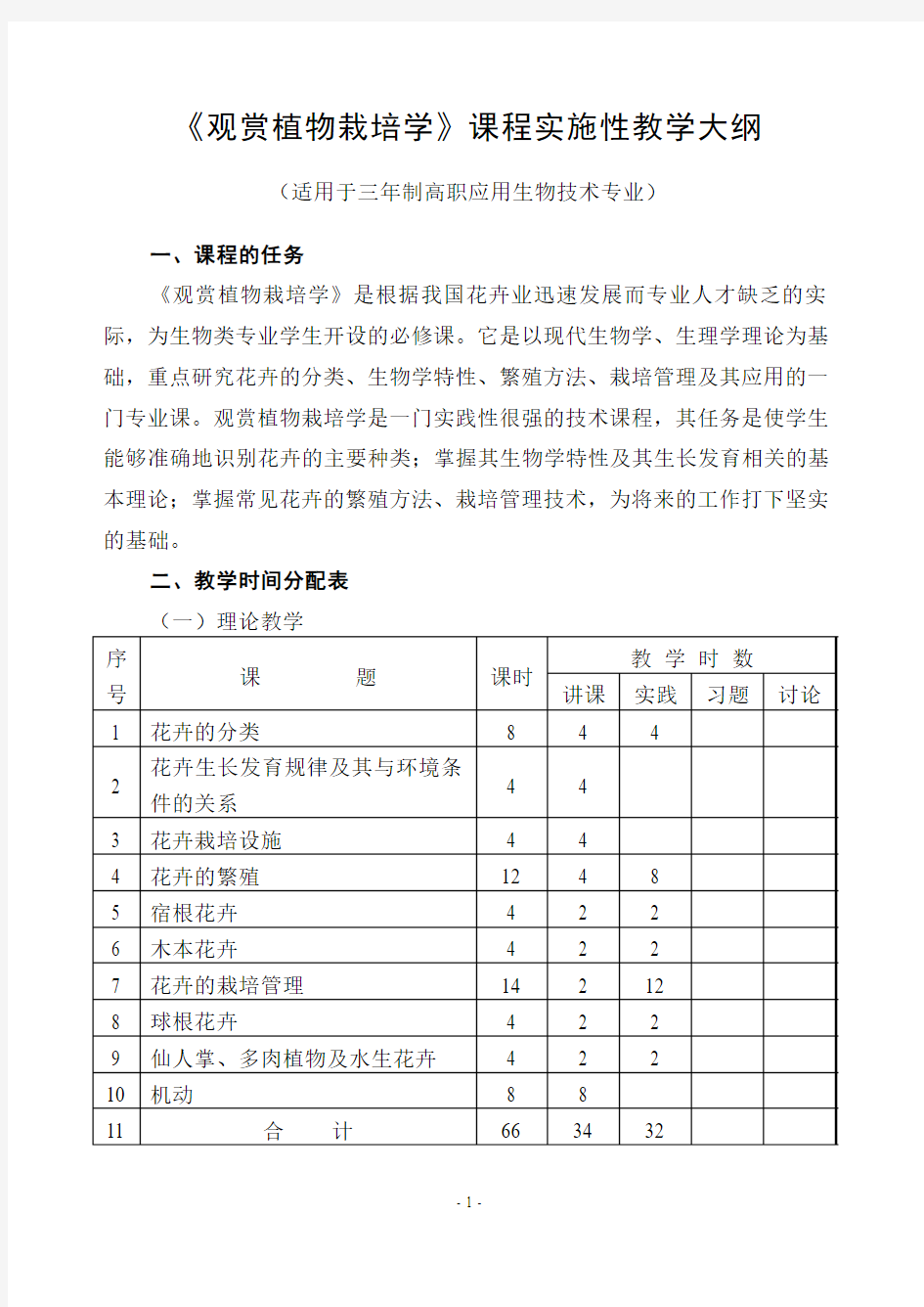 《观赏植物栽培学》教学大纲汇总