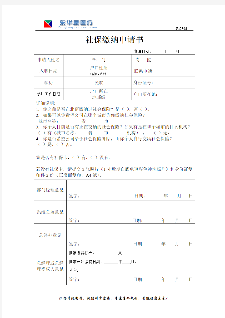 社保缴纳申请书