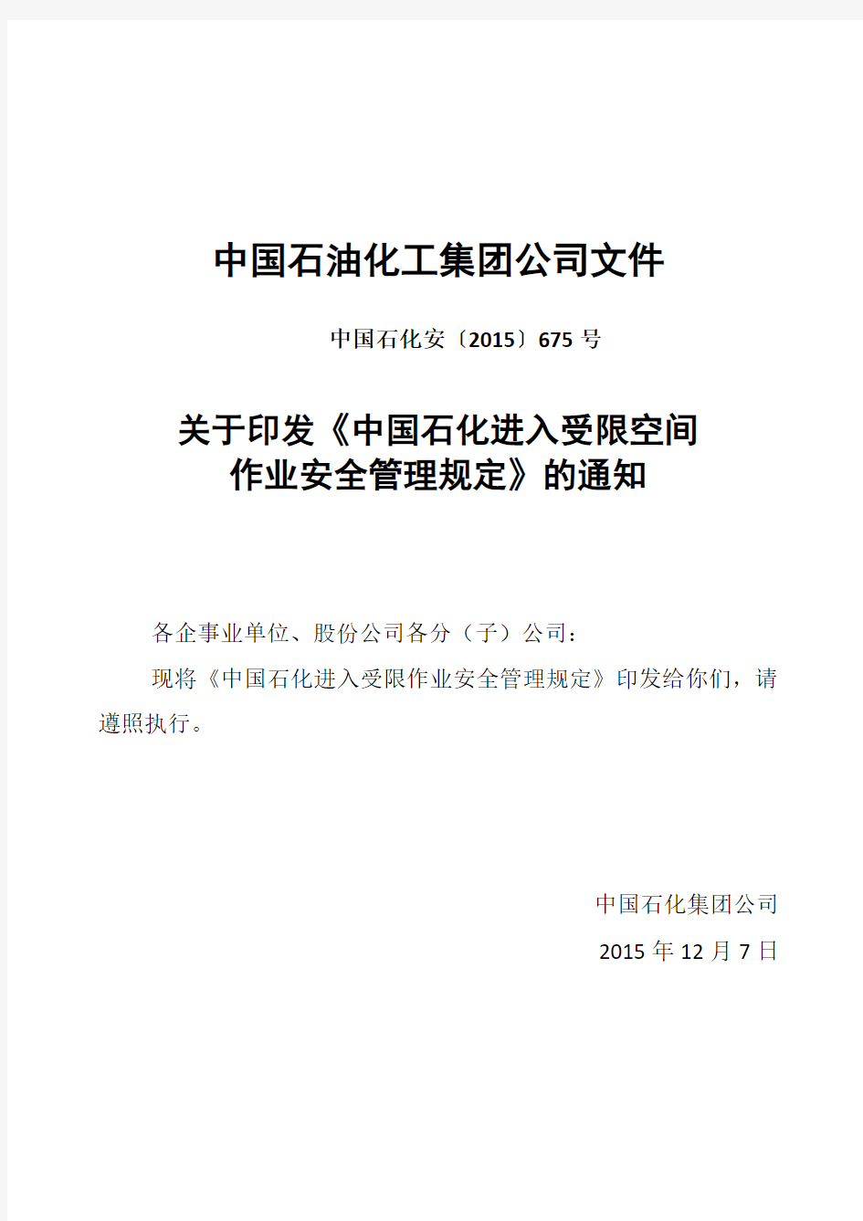 中国石化受限空间作业安全管理规定