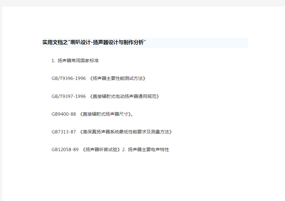 实用文档之喇叭扬声器设计与制作分析