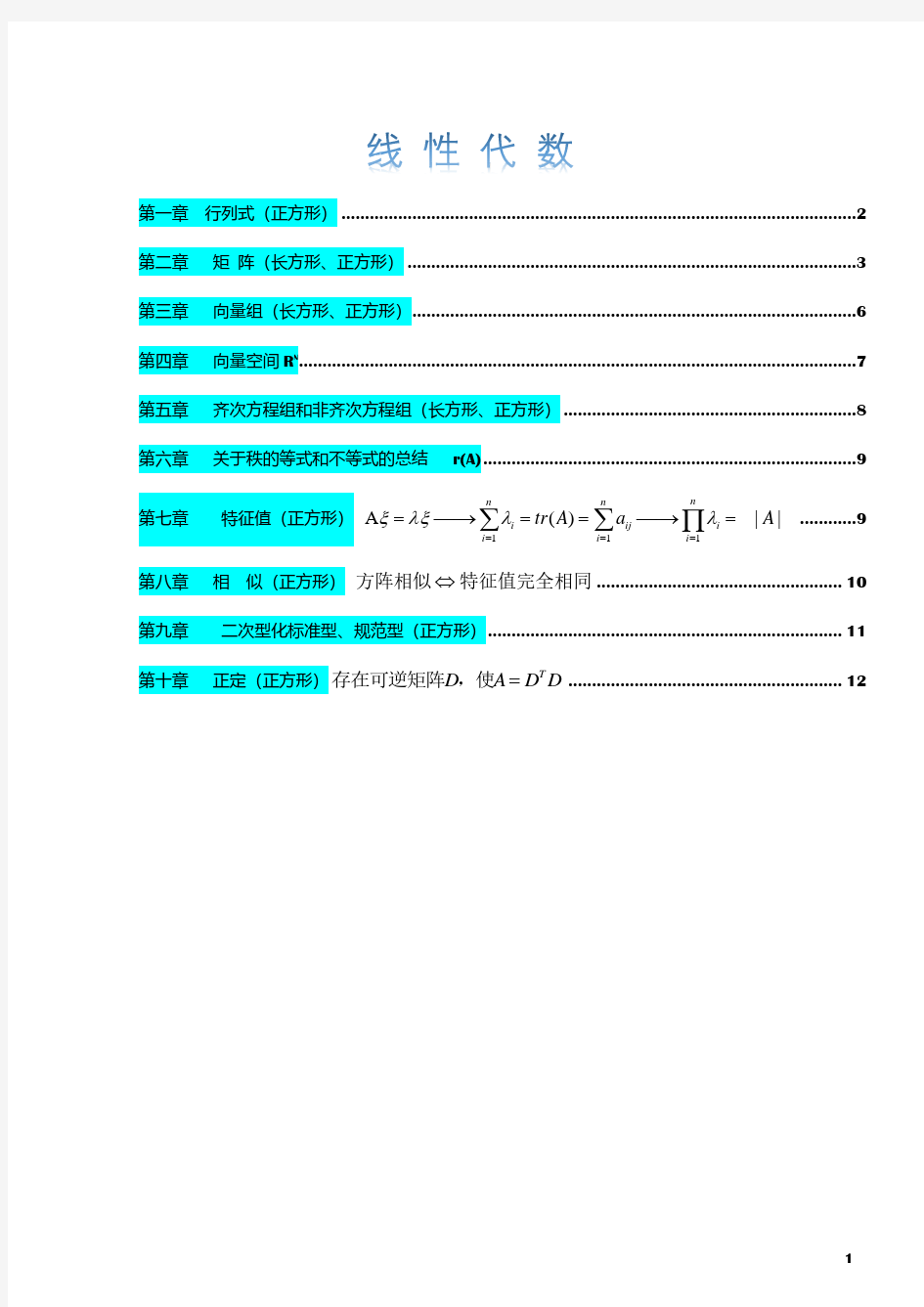 考研数学1——线性代数