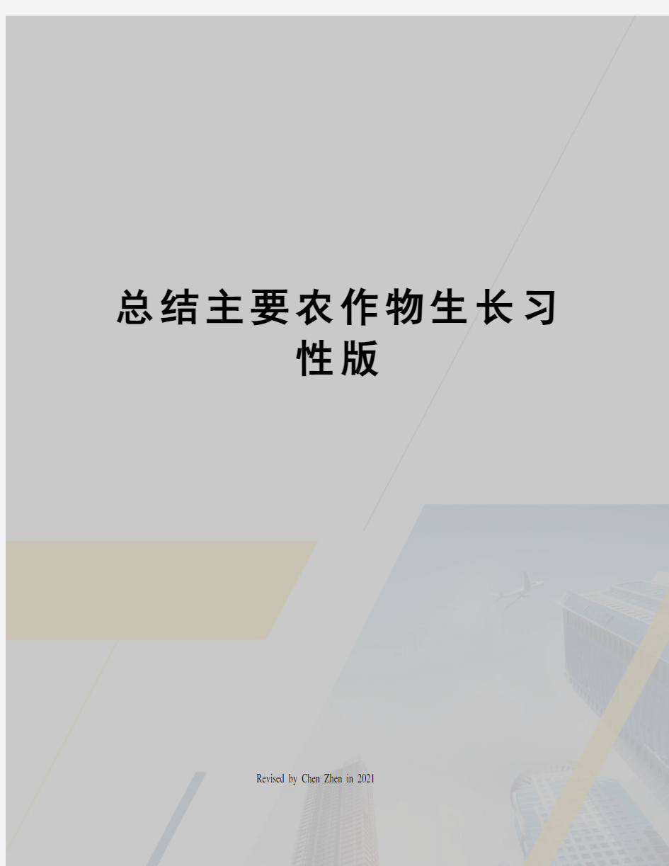 总结主要农作物生长习性版