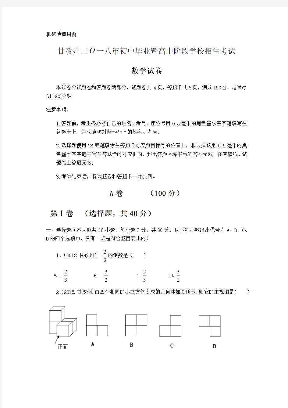 甘孜州2018年初中毕业暨高中阶段学校招生考试中考数学试卷及答案解析