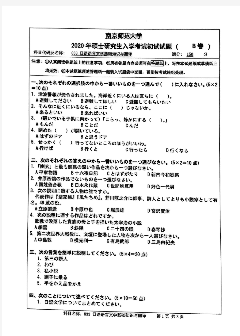 南京师范大学833 日语语言文学基础知识与翻译2020年考研专业课真题试卷