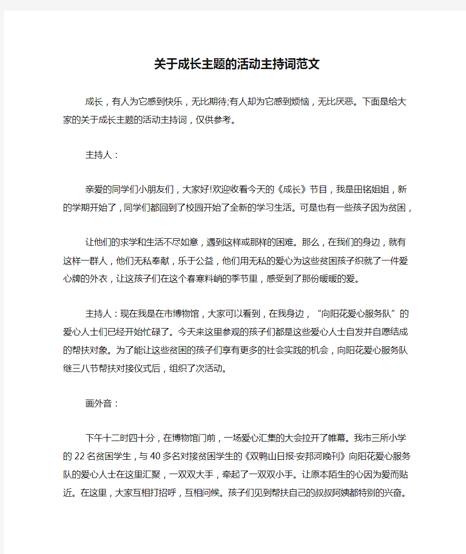 关于成长主题的活动主持词范文