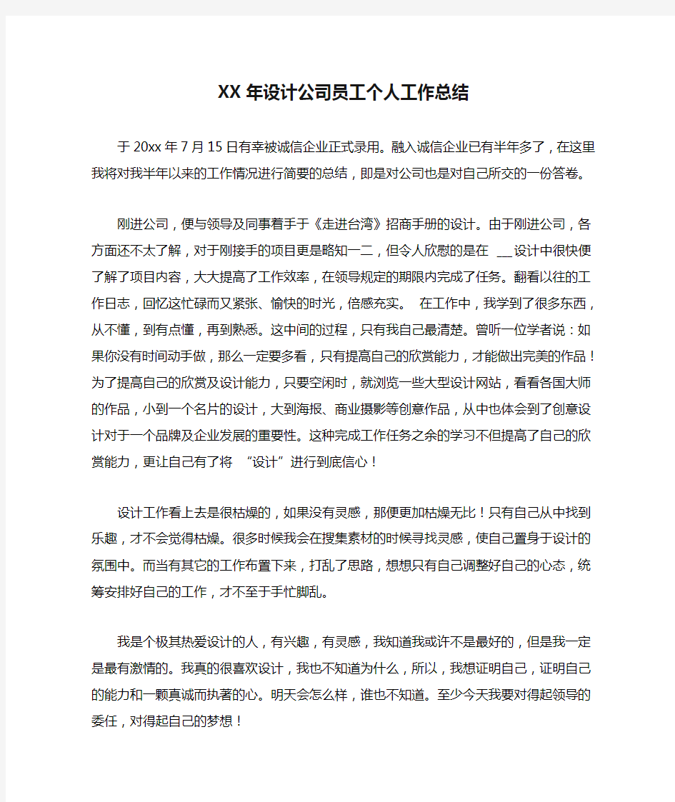 XX年设计公司员工个人工作总结