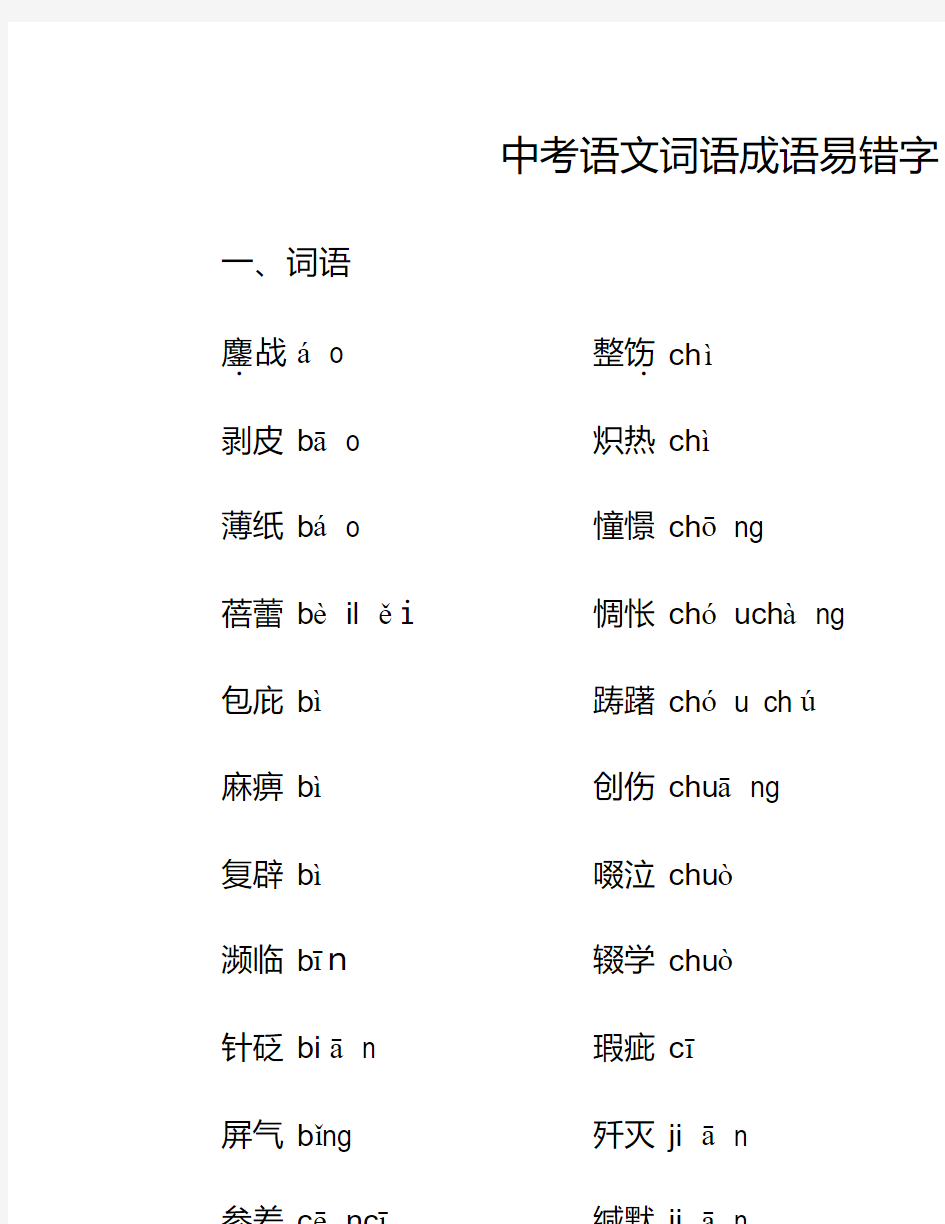 中考语文易错字+正确读音