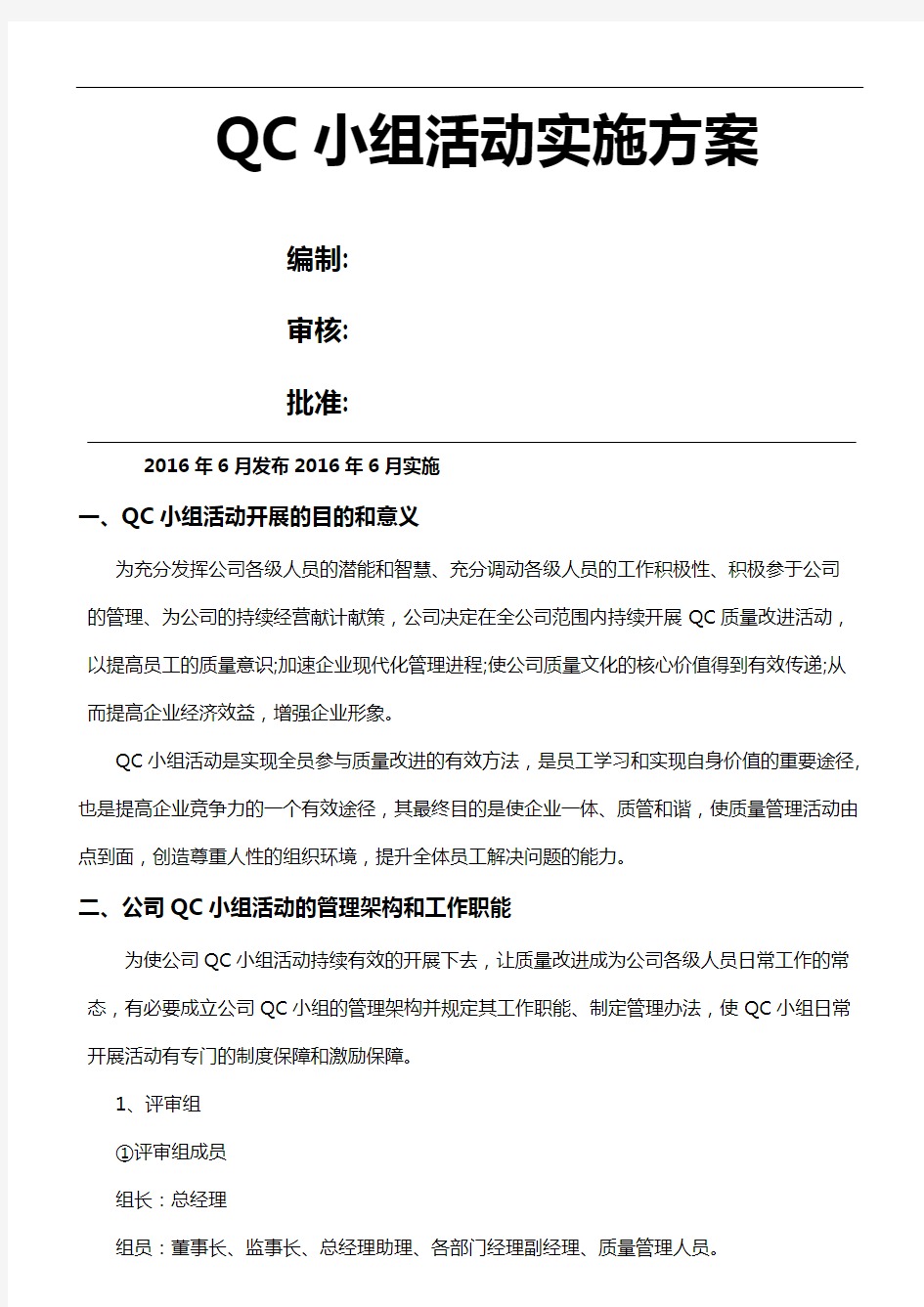 QC小组活动实施方案