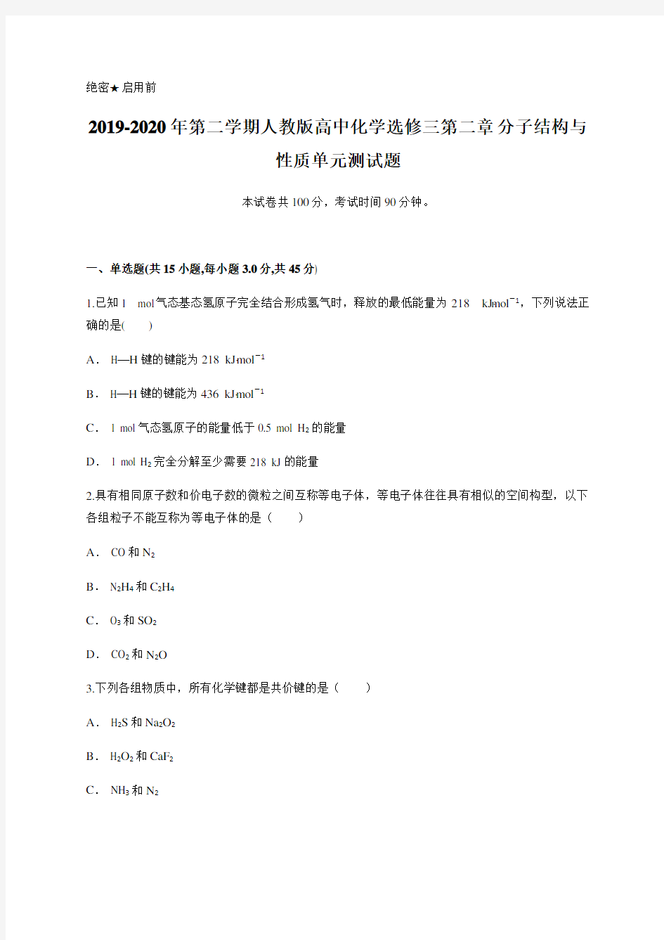 2019-2020年第二学期人教版高中化学选修三第二章 分子结构与性质单元测试题含答案及详细解析