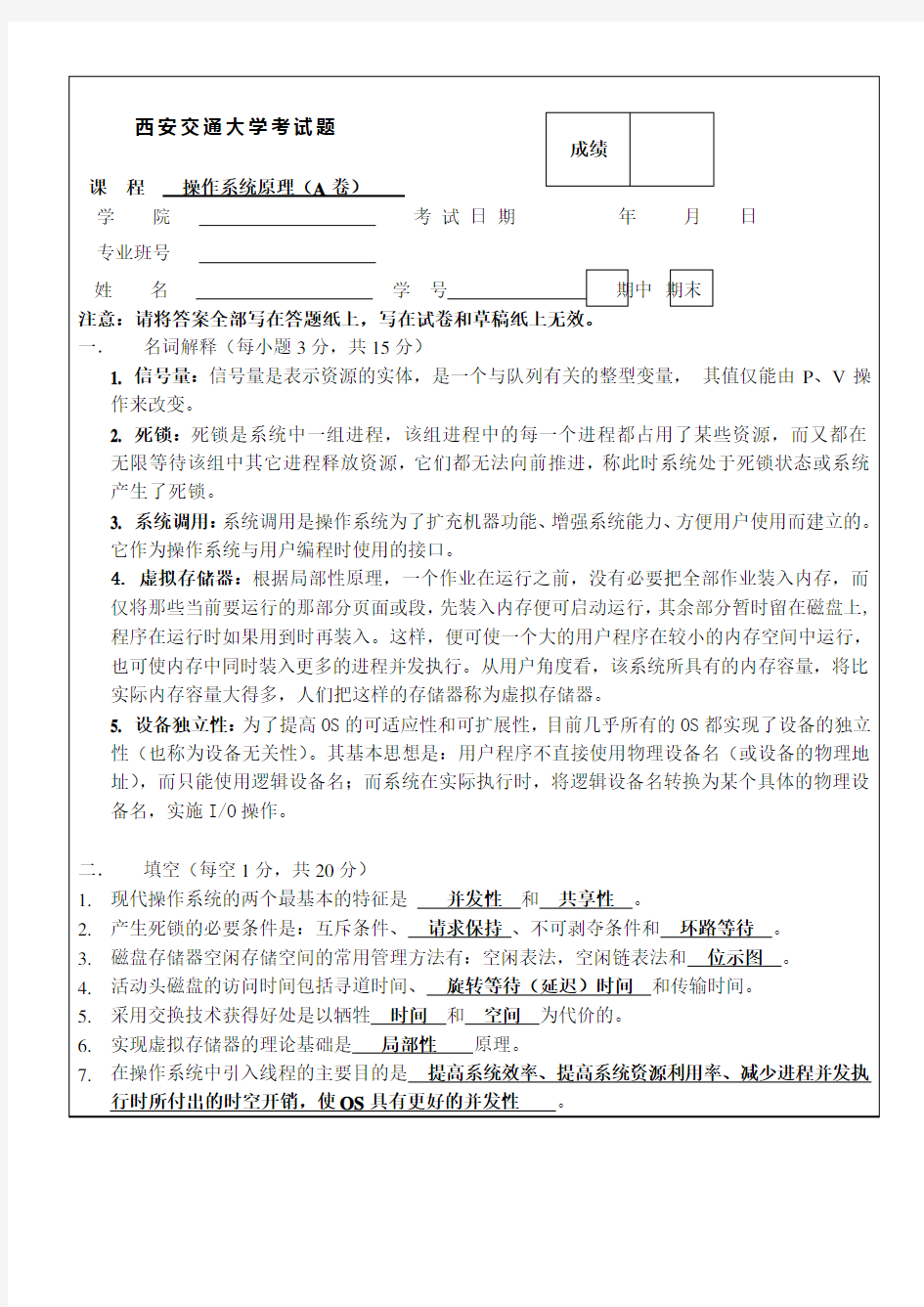 西安交通大学操作系统+有答案