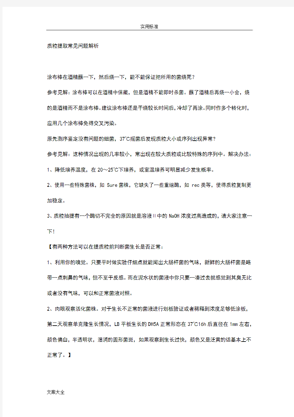 质粒提取常见问题解析汇报