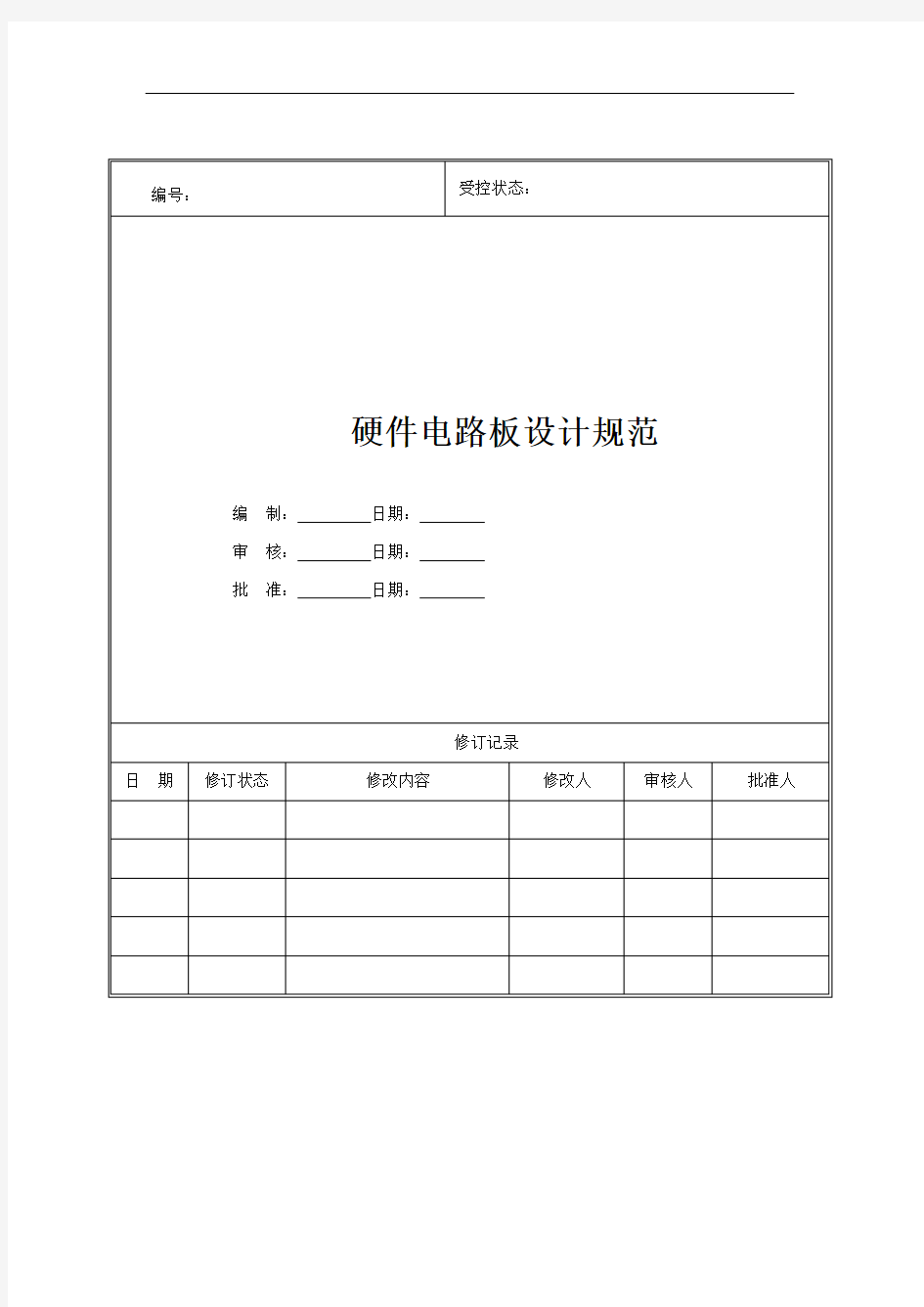 硬件电路板设计方案规范