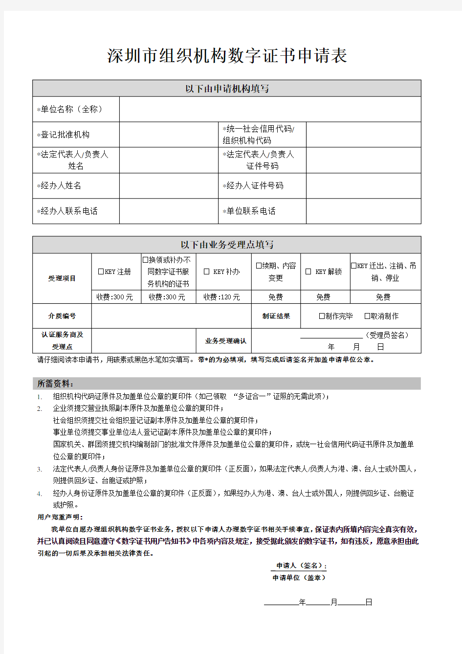 深圳组织机构数字证书申请表