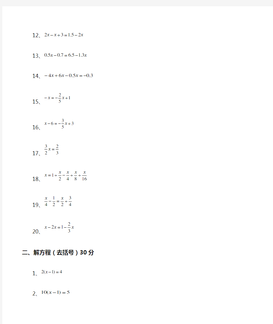 新人教版七年级一元一次解方程计算题100道经典题型(全部)
