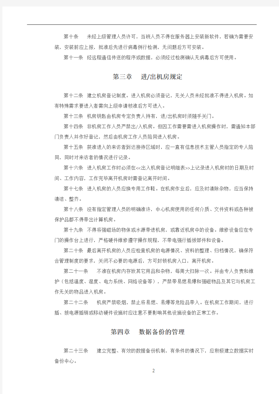 IT中心机房管理制度