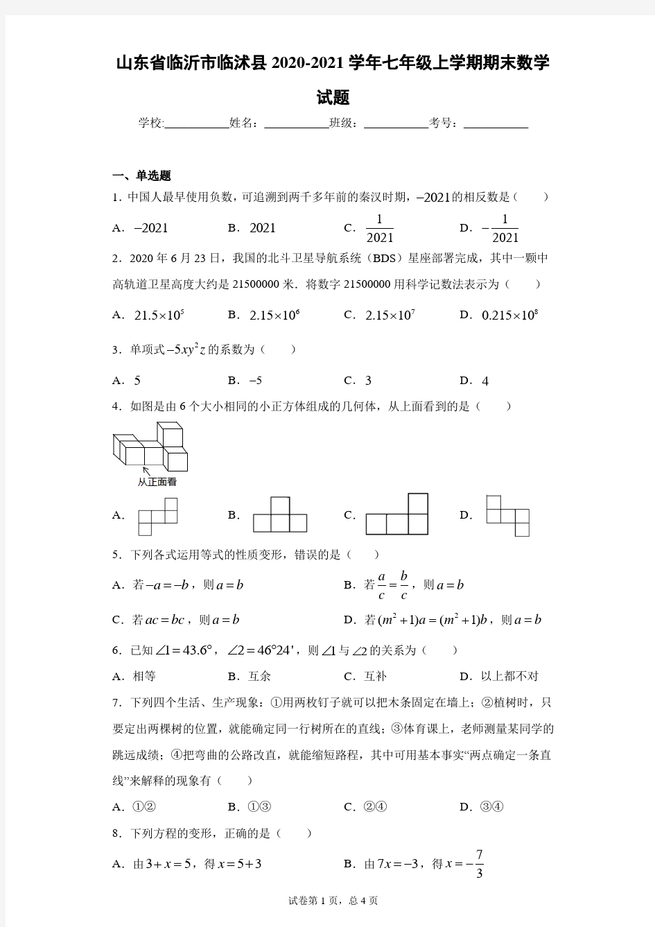 山东省临沂市临沭县2020-2021学年七年级上学期期末数学试题