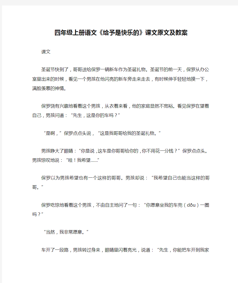 四年级上册语文《给予是快乐的》课文原文及教案