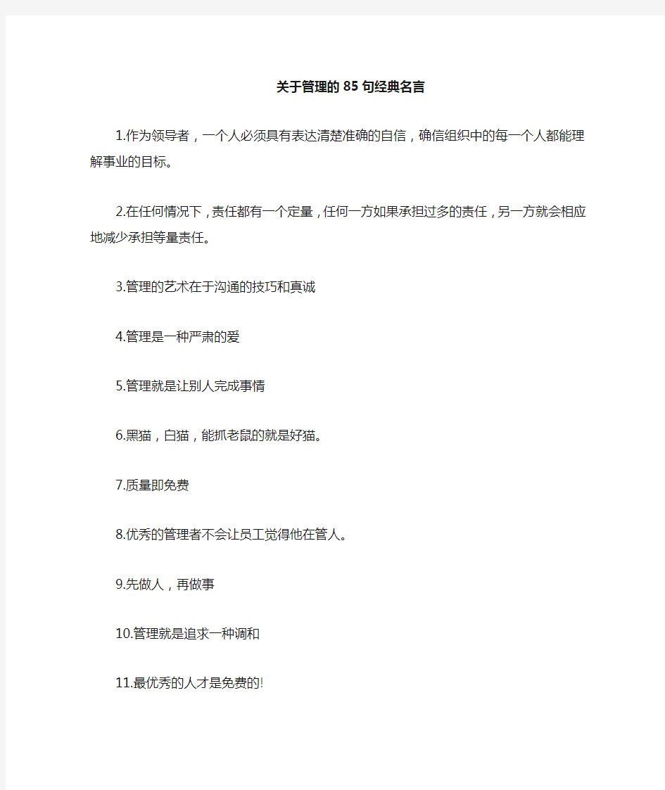 管理的80句经典名言