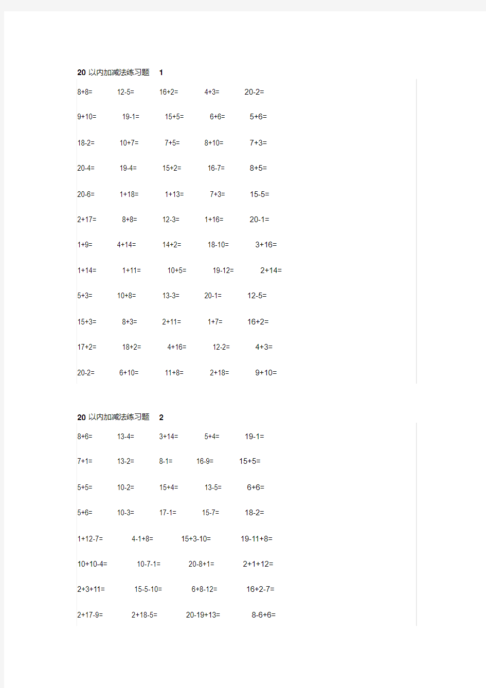 小学一年级数学20以内加减法计算题