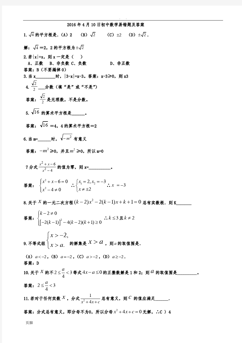 初中数学易错题及答案