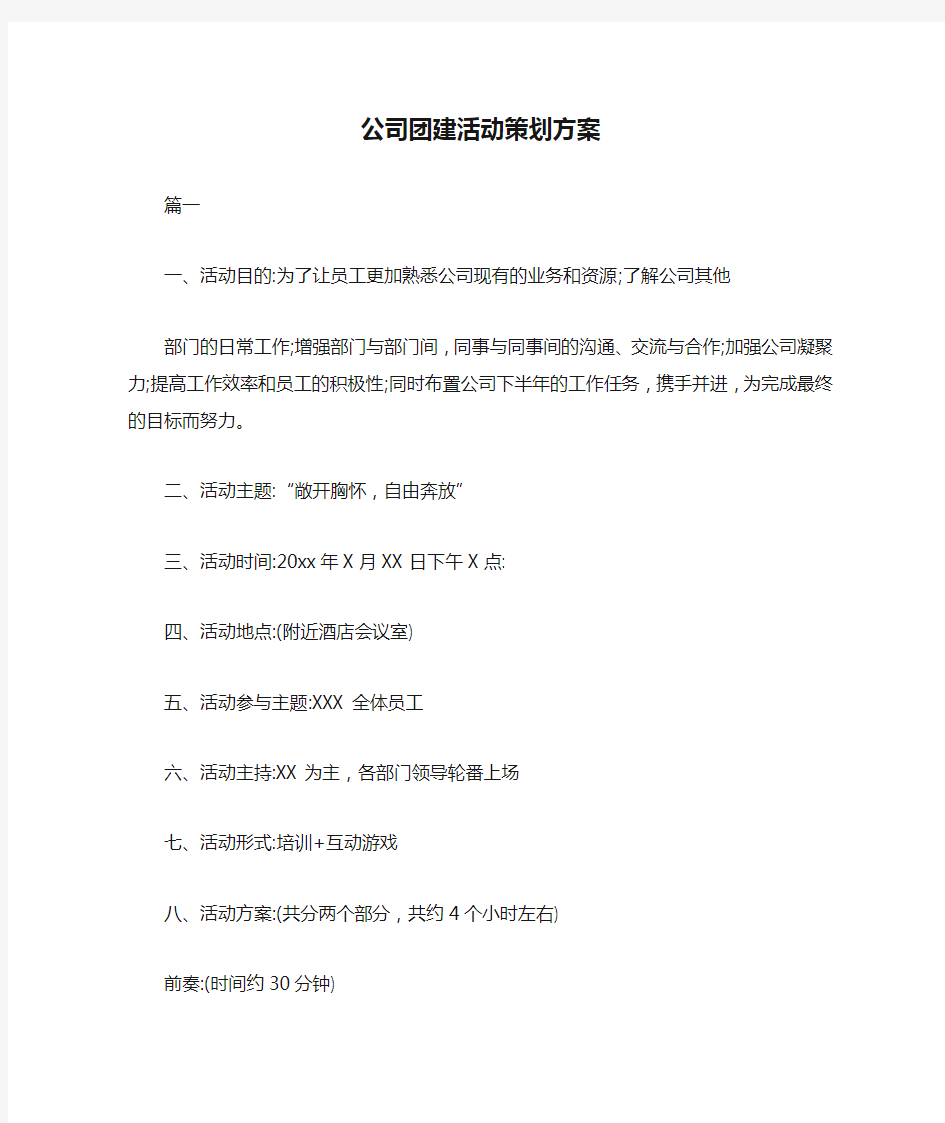 公司团建活动策划方案