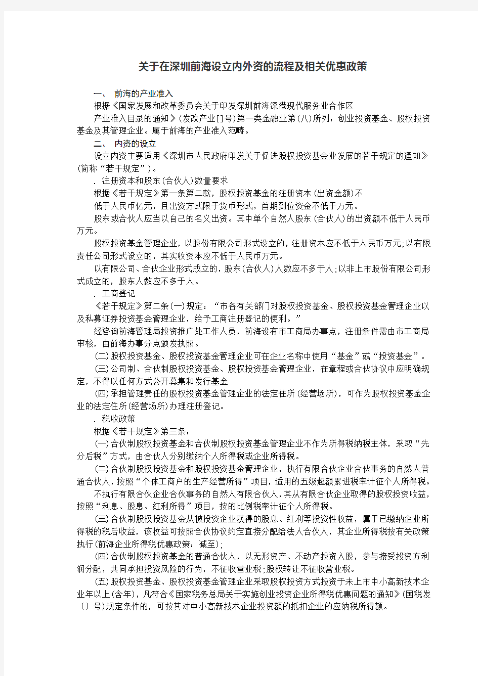 关于在深圳前海设立内外资PE的流程及相关优惠政策