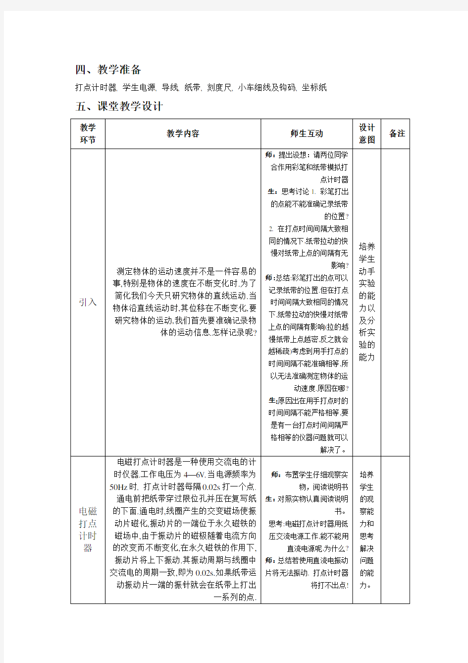 第四节实验用打点计时器测速度