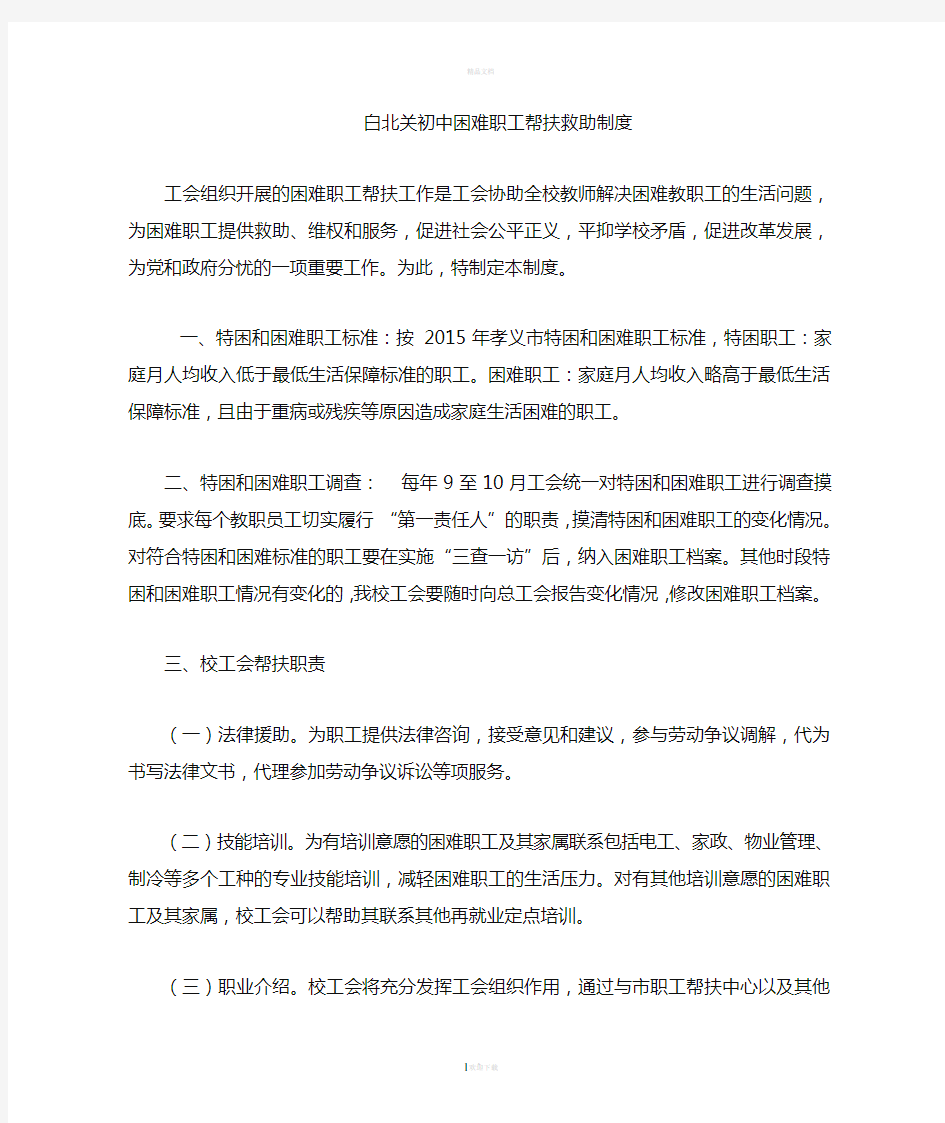 学校困难教职工帮扶救助制度