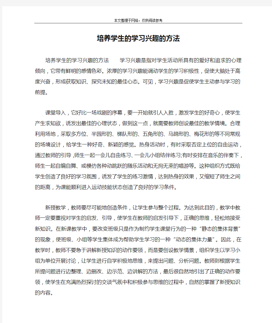 培养学生的学习兴趣的方法