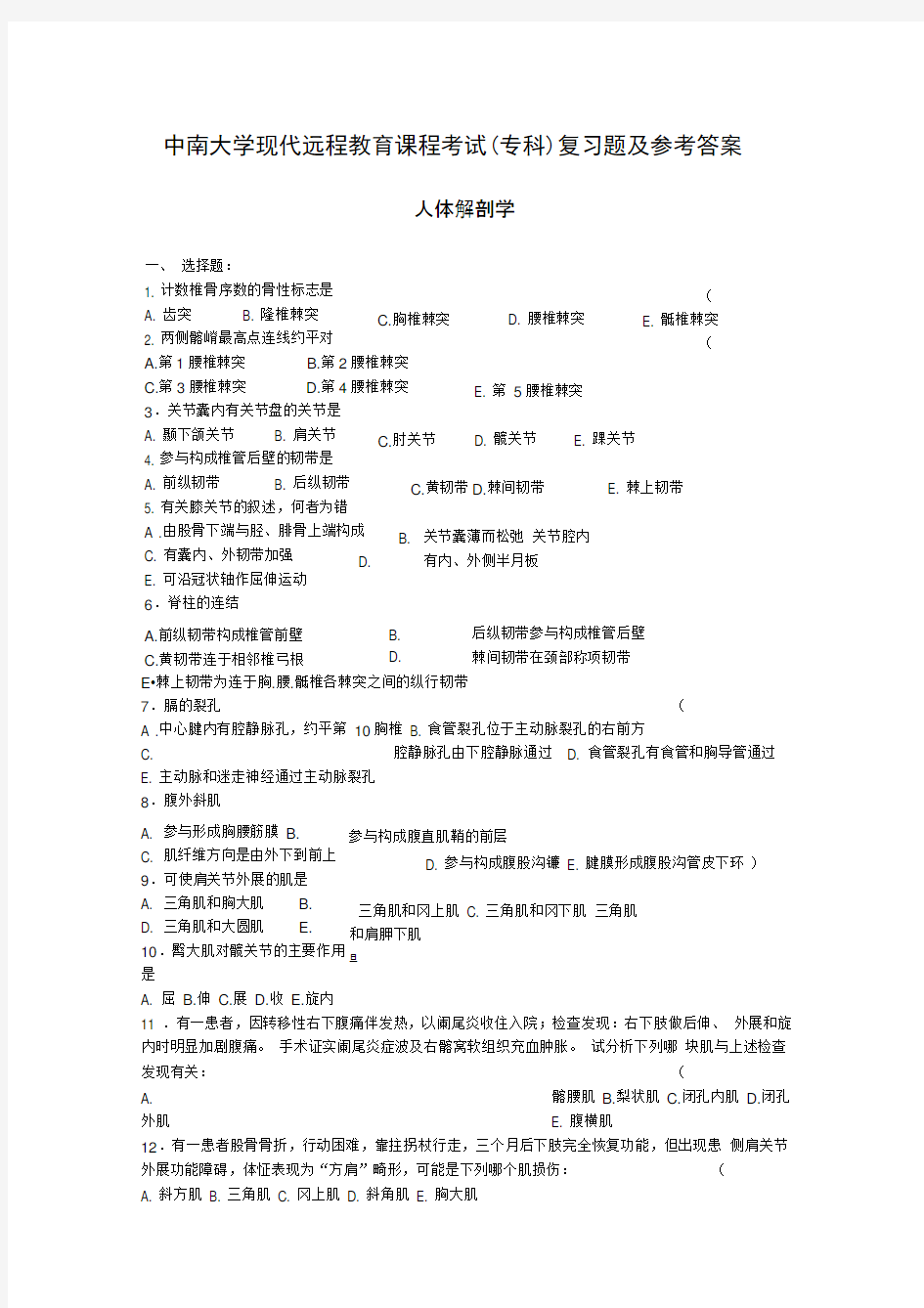 完整版人体解剖学复习题及答案