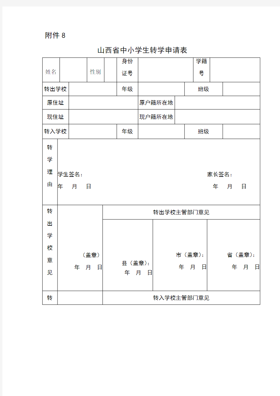 山西省中小学生转学申请表及说明、电子操作流程