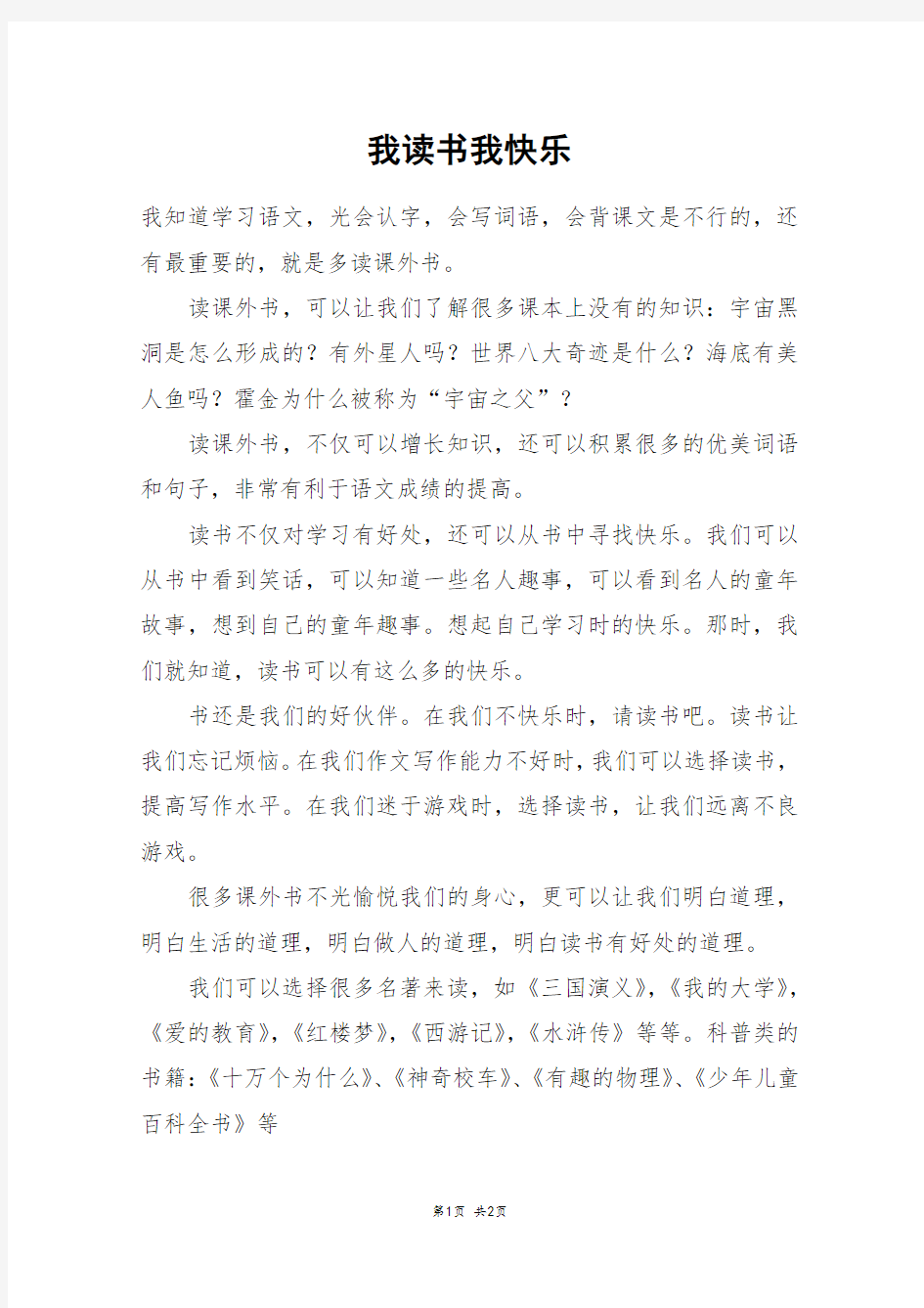 我读书我快乐_五年级作文