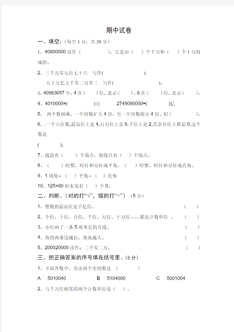 四年级上册期中模拟试题(4)