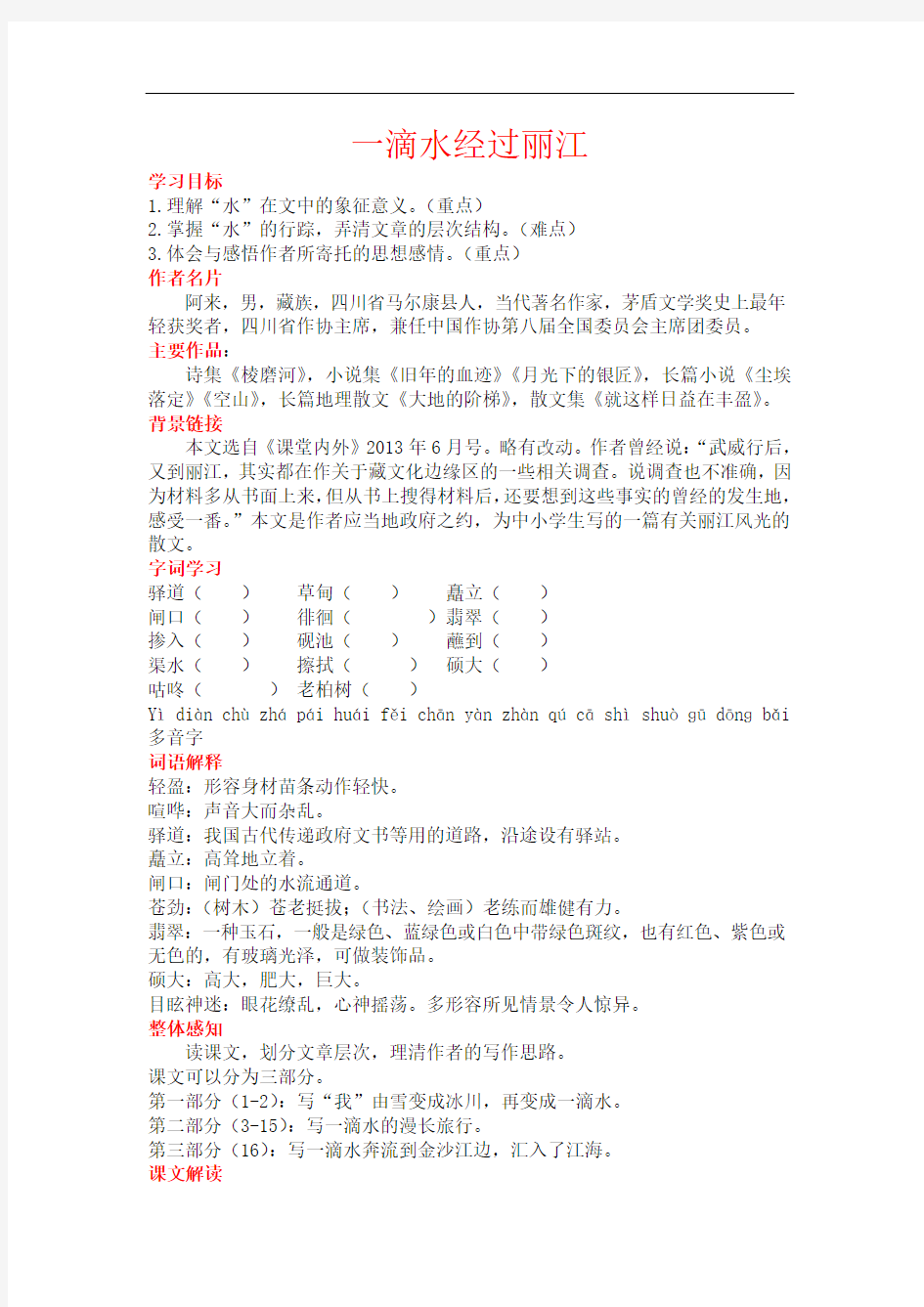 初中语文八年级下册《一滴水经过丽江》教案